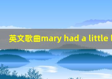 英文歌曲mary had a little lamb